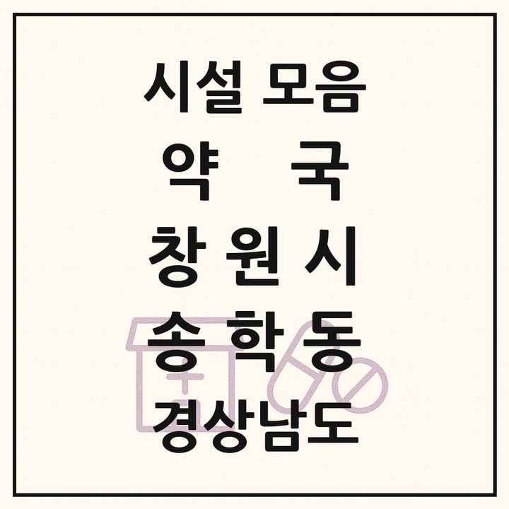경상남도 창원시 송학동 약국 목록